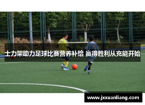 士力架助力足球比赛营养补给 赢得胜利从充能开始