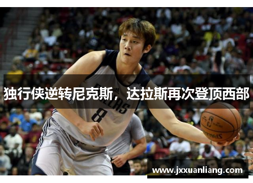 独行侠逆转尼克斯，达拉斯再次登顶西部
