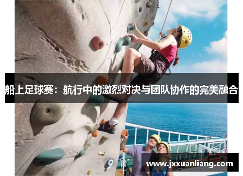 船上足球赛：航行中的激烈对决与团队协作的完美融合