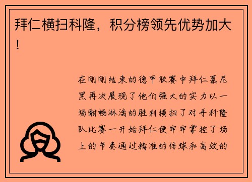 拜仁横扫科隆，积分榜领先优势加大！