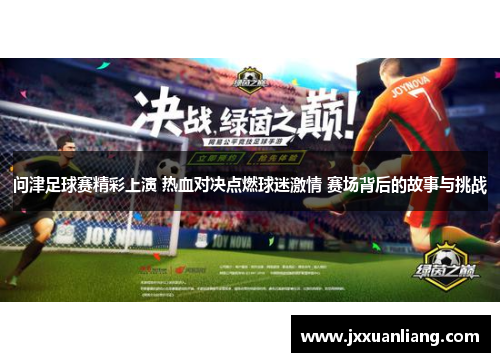 问津足球赛精彩上演 热血对决点燃球迷激情 赛场背后的故事与挑战