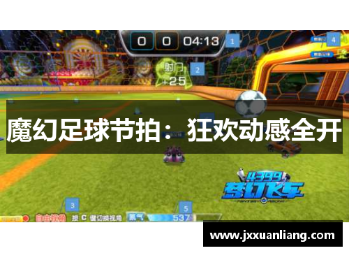 魔幻足球节拍：狂欢动感全开