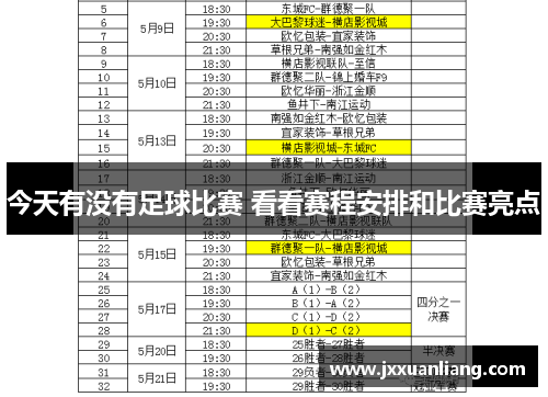 今天有没有足球比赛 看看赛程安排和比赛亮点