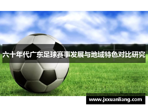 六十年代广东足球赛事发展与地域特色对比研究
