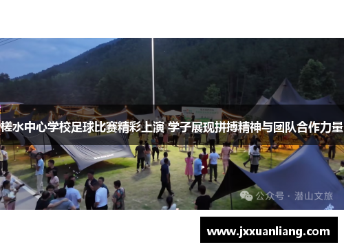 槎水中心学校足球比赛精彩上演 学子展现拼搏精神与团队合作力量
