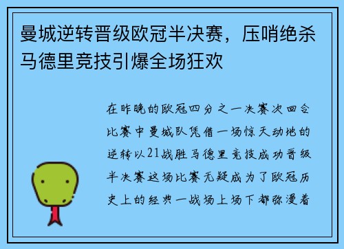 曼城逆转晋级欧冠半决赛，压哨绝杀马德里竞技引爆全场狂欢