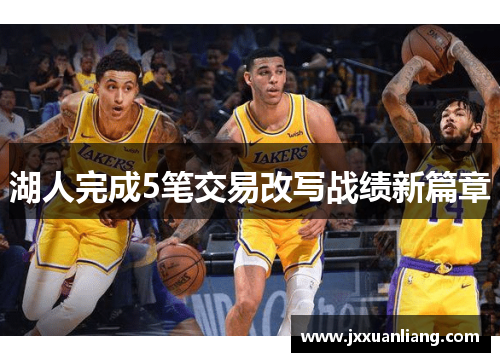 湖人完成5笔交易改写战绩新篇章
