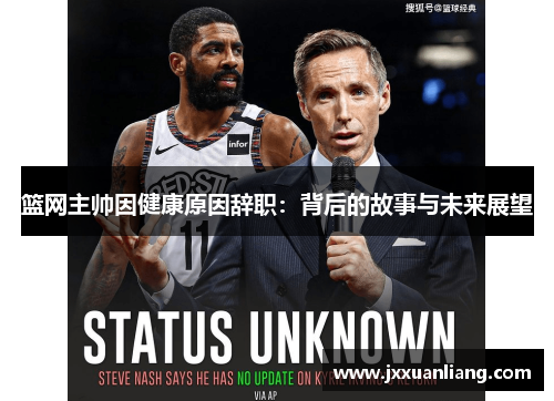 篮网主帅因健康原因辞职：背后的故事与未来展望