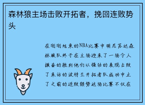 森林狼主场击败开拓者，挽回连败势头