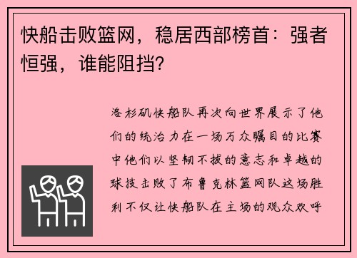 快船击败篮网，稳居西部榜首：强者恒强，谁能阻挡？