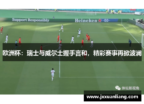 欧洲杯：瑞士与威尔士握手言和，精彩赛事再掀波澜