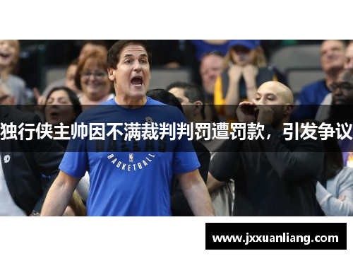 独行侠主帅因不满裁判判罚遭罚款，引发争议