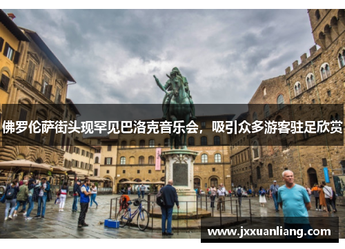 佛罗伦萨街头现罕见巴洛克音乐会，吸引众多游客驻足欣赏