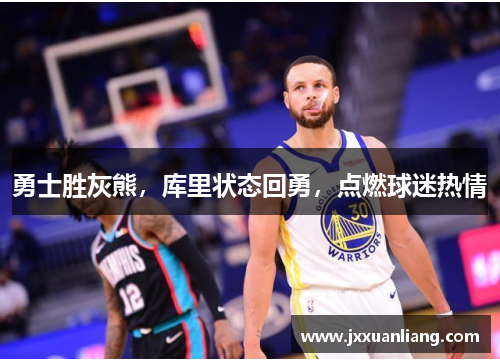 勇士胜灰熊，库里状态回勇，点燃球迷热情