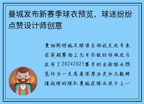 曼城发布新赛季球衣预览，球迷纷纷点赞设计师创意