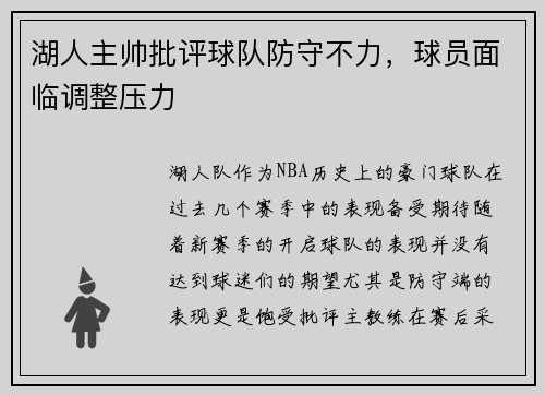 湖人主帅批评球队防守不力，球员面临调整压力