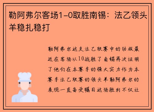 勒阿弗尔客场1-0取胜南锡：法乙领头羊稳扎稳打