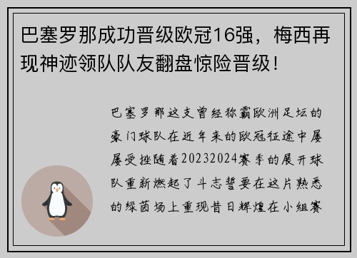 巴塞罗那成功晋级欧冠16强，梅西再现神迹领队队友翻盘惊险晋级！