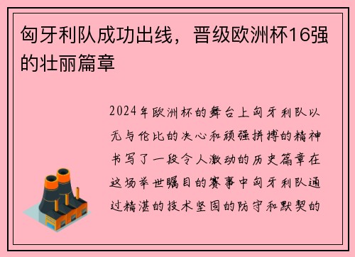 匈牙利队成功出线，晋级欧洲杯16强的壮丽篇章