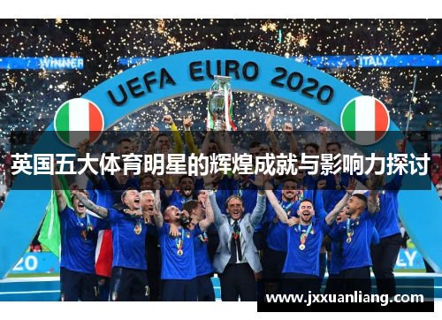 英国五大体育明星的辉煌成就与影响力探讨