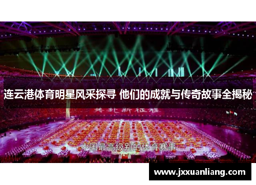 连云港体育明星风采探寻 他们的成就与传奇故事全揭秘