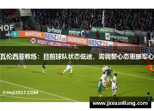 瓦伦西亚教练：目前球队状态低迷，需调整心态重振军心