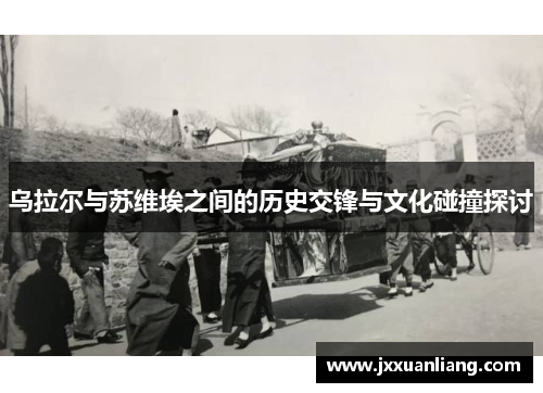 乌拉尔与苏维埃之间的历史交锋与文化碰撞探讨