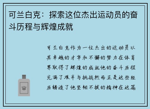 可兰白克：探索这位杰出运动员的奋斗历程与辉煌成就