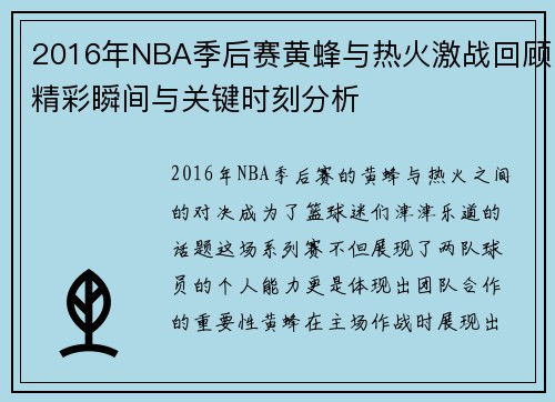 2016年NBA季后赛黄蜂与热火激战回顾精彩瞬间与关键时刻分析