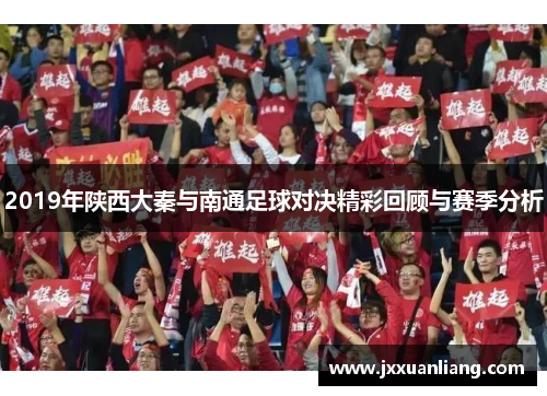 2019年陕西大秦与南通足球对决精彩回顾与赛季分析