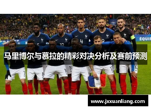 马里博尔与慕拉的精彩对决分析及赛前预测