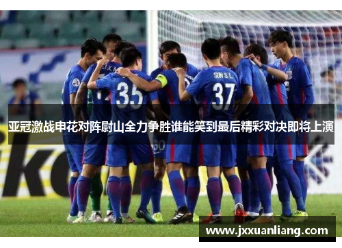 亚冠激战申花对阵尉山全力争胜谁能笑到最后精彩对决即将上演