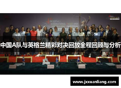 中国A队与英格兰精彩对决回放全程回顾与分析