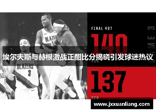 埃尔夫斯与赫根激战正酣比分揭晓引发球迷热议