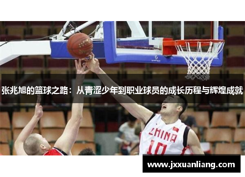 张兆旭的篮球之路：从青涩少年到职业球员的成长历程与辉煌成就