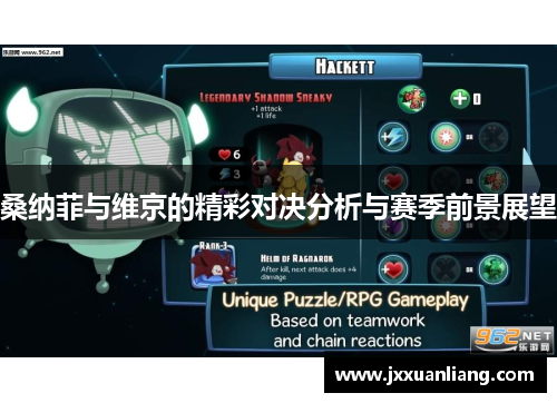 桑纳菲与维京的精彩对决分析与赛季前景展望