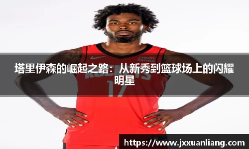 好博塔里伊森的崛起之路：从新秀到篮球场上的闪耀明星