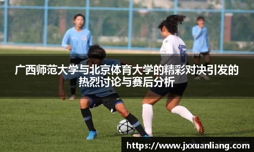 好博广西师范大学与北京体育大学的精彩对决引发的热烈讨论与赛后分析