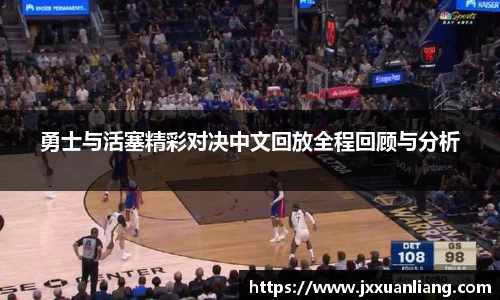 好博勇士与活塞精彩对决中文回放全程回顾与分析