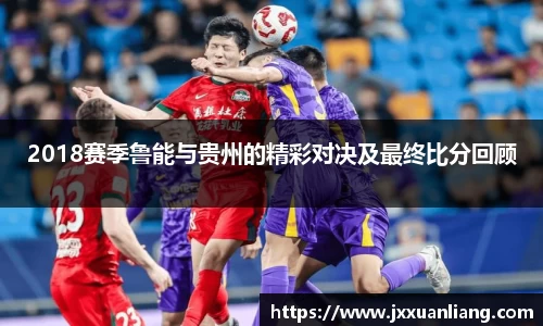 好博2018赛季鲁能与贵州的精彩对决及最终比分回顾