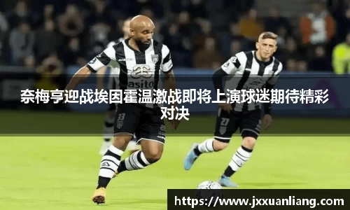 好博奈梅亨迎战埃因霍温激战即将上演球迷期待精彩对决